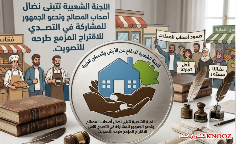 أصحاب المصالح واللجنة الشعبية تدعوان للتصدي لاقتراح المزمع طرحه للتصويت في الطيبة